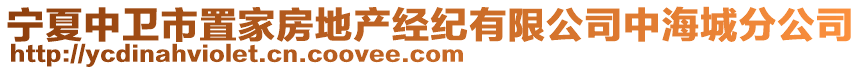 寧夏中衛(wèi)市置家房地產(chǎn)經(jīng)紀(jì)有限公司中海城分公司