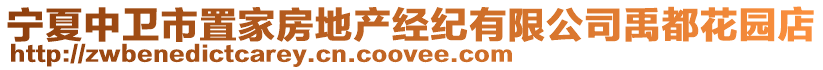 寧夏中衛(wèi)市置家房地產(chǎn)經(jīng)紀(jì)有限公司禹都花園店