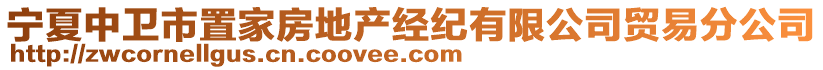 寧夏中衛(wèi)市置家房地產(chǎn)經(jīng)紀(jì)有限公司貿(mào)易分公司