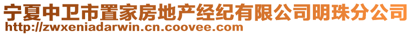 寧夏中衛(wèi)市置家房地產(chǎn)經(jīng)紀(jì)有限公司明珠分公司