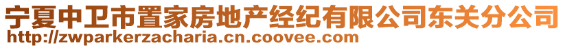 寧夏中衛(wèi)市置家房地產(chǎn)經(jīng)紀(jì)有限公司東關(guān)分公司