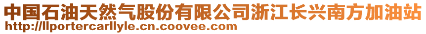 中國(guó)石油天然氣股份有限公司浙江長(zhǎng)興南方加油站