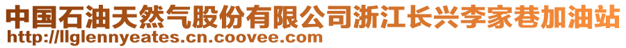 中國石油天然氣股份有限公司浙江長興李家巷加油站