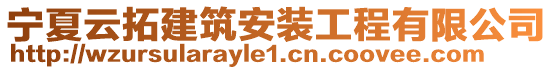 寧夏云拓建筑安裝工程有限公司