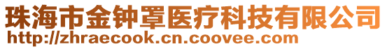 珠海市金鐘罩醫(yī)療科技有限公司