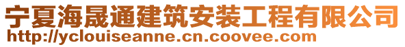 寧夏海晟通建筑安裝工程有限公司