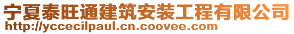 寧夏泰旺通建筑安裝工程有限公司