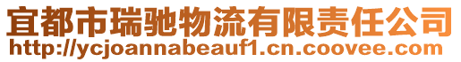 宜都市瑞馳物流有限責任公司