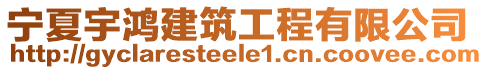 寧夏宇鴻建筑工程有限公司