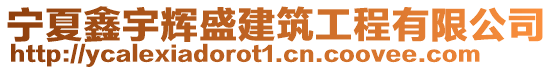 寧夏鑫宇輝盛建筑工程有限公司
