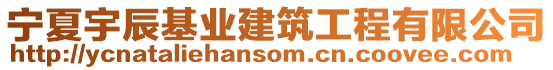 寧夏宇辰基業建筑工程有限公司