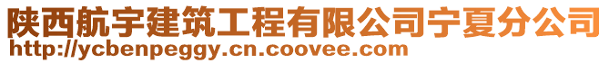 陜西航宇建筑工程有限公司寧夏分公司