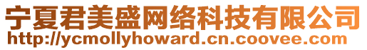 寧夏君美盛網(wǎng)絡(luò)科技有限公司