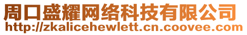 周口盛耀網(wǎng)絡(luò)科技有限公司