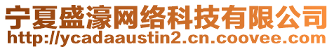 寧夏盛濠網(wǎng)絡(luò)科技有限公司