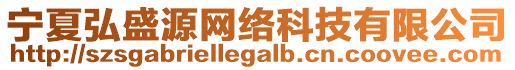 寧夏弘盛源網(wǎng)絡(luò)科技有限公司