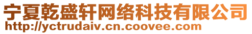 寧夏乾盛軒網(wǎng)絡(luò)科技有限公司