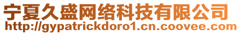 寧夏久盛網(wǎng)絡(luò)科技有限公司