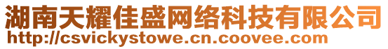 湖南天耀佳盛網(wǎng)絡(luò)科技有限公司