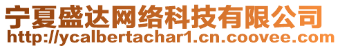 寧夏盛達(dá)網(wǎng)絡(luò)科技有限公司