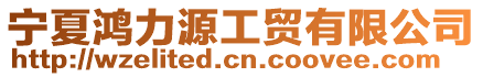 寧夏鴻力源工貿有限公司