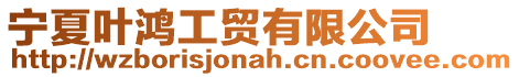 寧夏葉鴻工貿(mào)有限公司