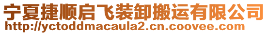 寧夏捷順啟飛裝卸搬運有限公司