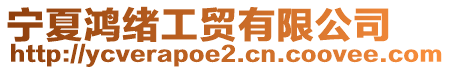 寧夏鴻緒工貿(mào)有限公司