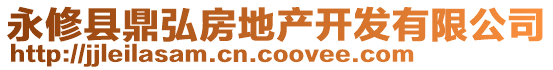 永修縣鼎弘房地產(chǎn)開發(fā)有限公司