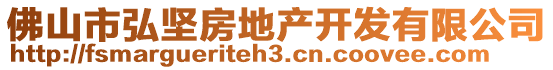 佛山市弘堅(jiān)房地產(chǎn)開發(fā)有限公司