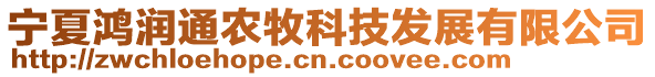 宁夏鸿润通农牧科技发展有限公司