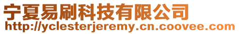 寧夏易刷科技有限公司