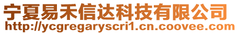 寧夏易禾信達(dá)科技有限公司