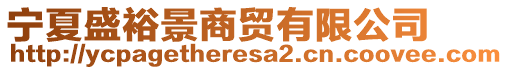 寧夏盛裕景商貿(mào)有限公司