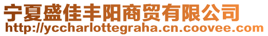 寧夏盛佳豐陽(yáng)商貿(mào)有限公司