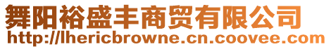 舞陽(yáng)裕盛豐商貿(mào)有限公司