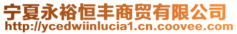 寧夏永裕恒豐商貿(mào)有限公司