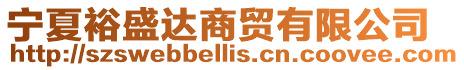 寧夏裕盛達商貿有限公司