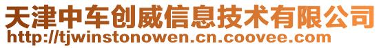 天津中車創(chuàng)威信息技術(shù)有限公司