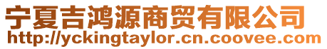 寧夏吉鴻源商貿(mào)有限公司