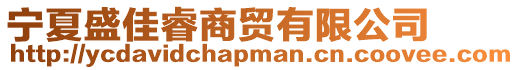 寧夏盛佳睿商貿有限公司