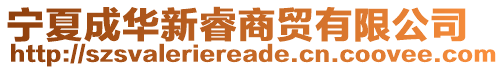 寧夏成華新睿商貿有限公司