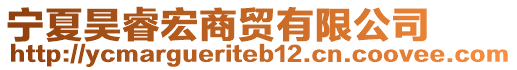寧夏昊睿宏商貿有限公司