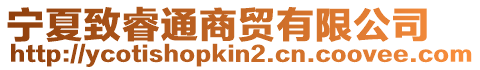 寧夏致睿通商貿有限公司