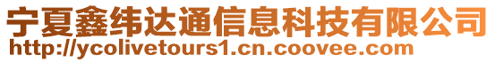 寧夏鑫緯達通信息科技有限公司