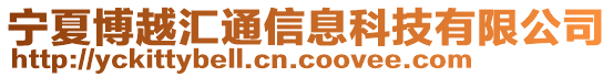 寧夏博越匯通信息科技有限公司