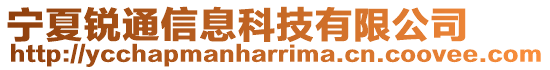 寧夏銳通信息科技有限公司