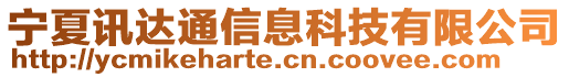 寧夏訊達通信息科技有限公司