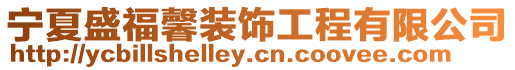 寧夏盛福馨裝飾工程有限公司