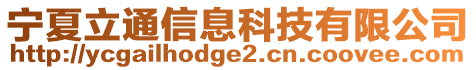 寧夏立通信息科技有限公司